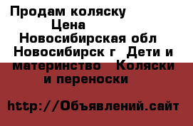 Продам коляску adamexs › Цена ­ 8 000 - Новосибирская обл., Новосибирск г. Дети и материнство » Коляски и переноски   